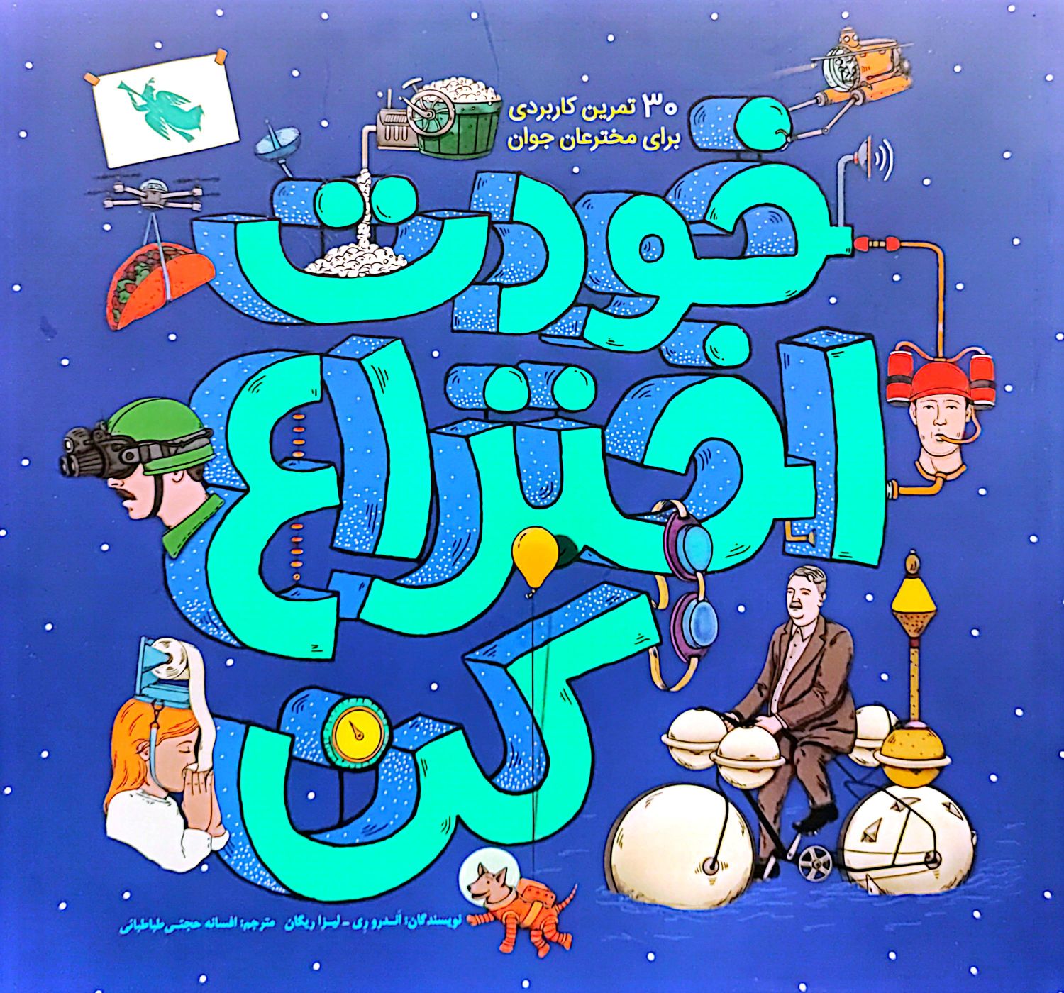 کتاب خودت اختراع کن