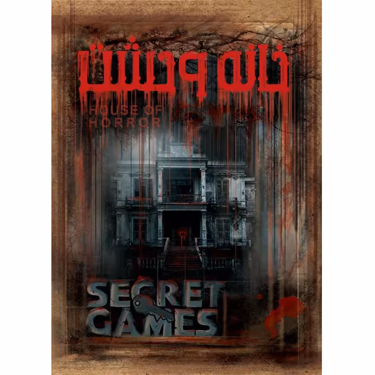 بازی پرونده خانه وحشت (HOUSE OF HORROR)
