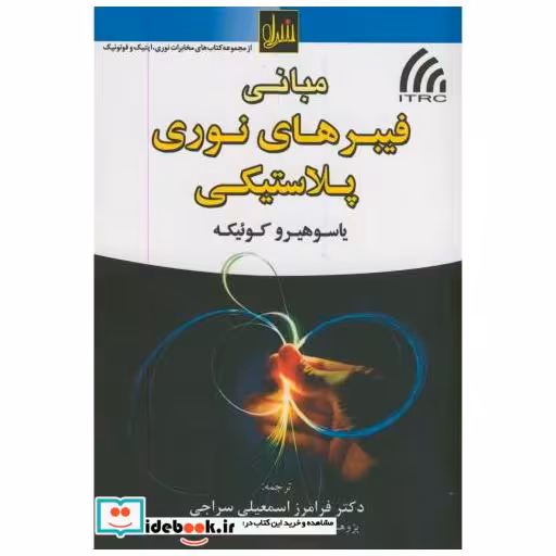 کتاب مبانی فیبرهای نوری پلاستیکی اثر یاسوهیرو کوئیکه