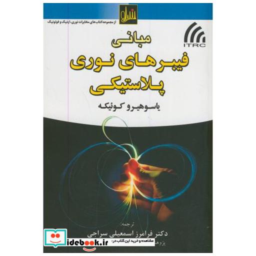 کتاب مبانی فیبرهای نوری پلاستیکی اثر یاسوهیرو کوئیکه