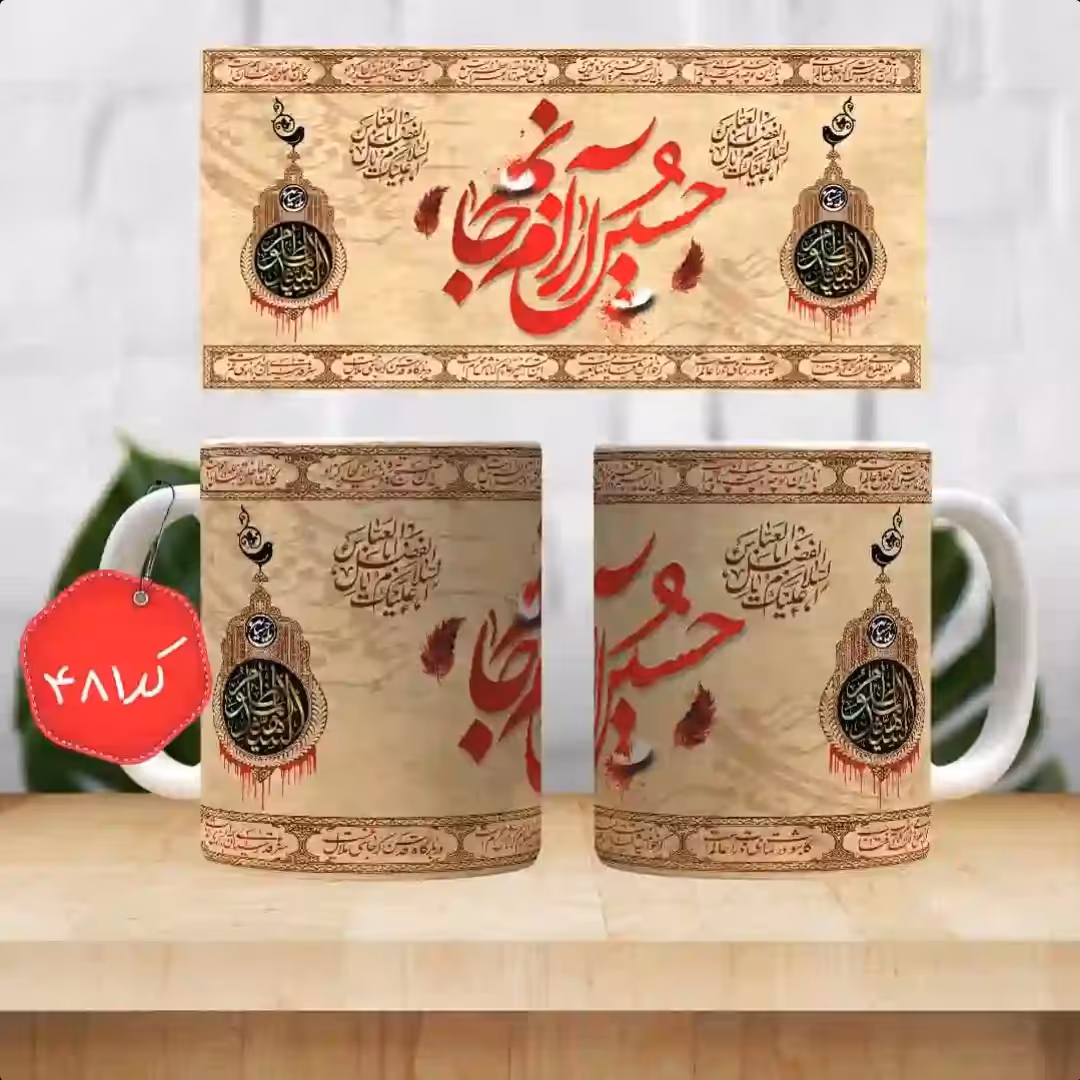 ماگ سرامیکی آرام جانم( ماگ مذهبی( ماگ محرم ، ماگ اربعین ))