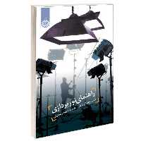 کتاب راهنمای نور پردازی اثر شون ویلیام تاکر نشر سمت