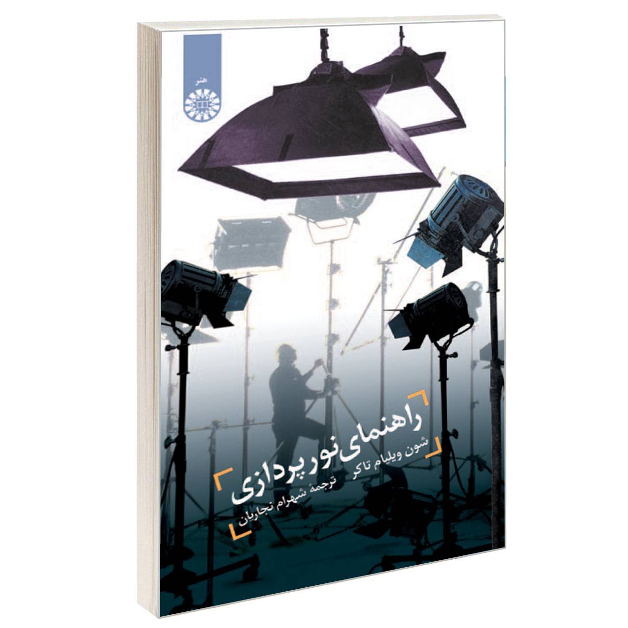 کتاب راهنمای نور پردازی اثر شون ویلیام تاکر نشر سمت