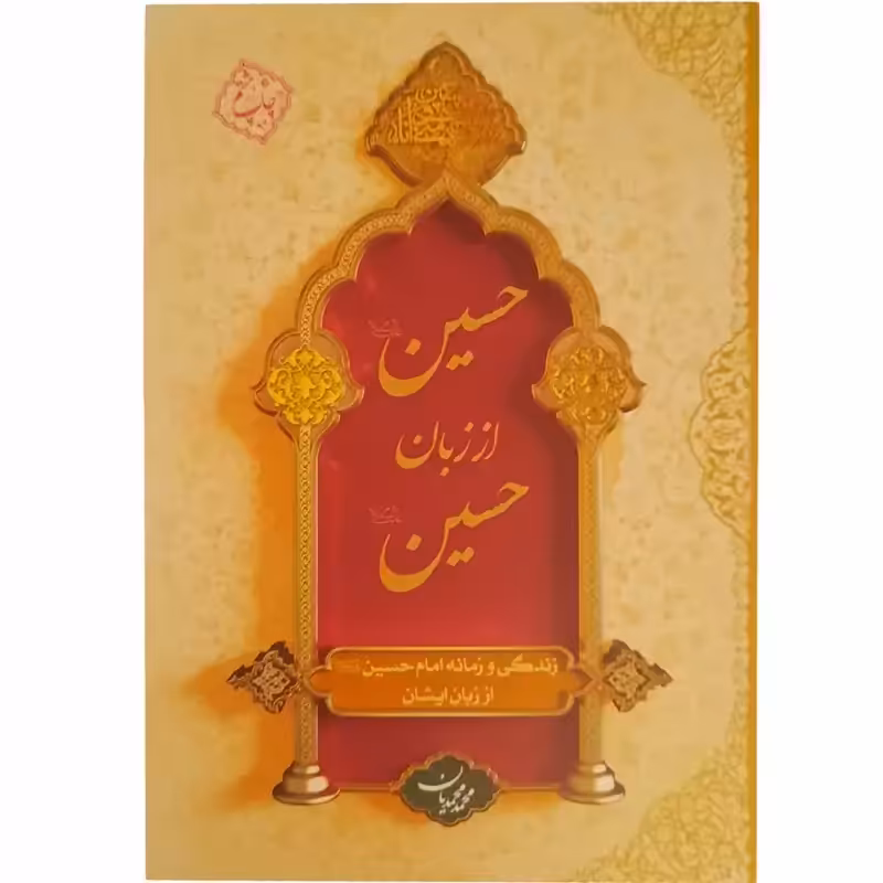 011114-کتاب حسین از زبان حسین اثر محمدمحمدیان زندگی امام حسین از زبان خود امام