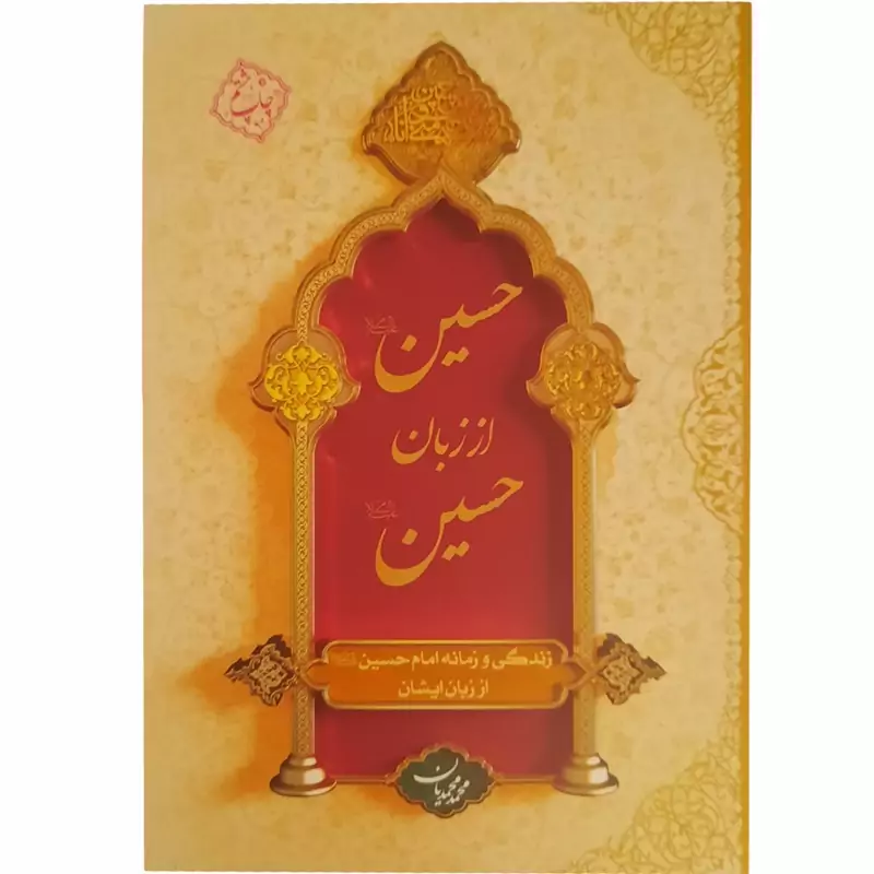 011114-کتاب حسین از زبان حسین اثر محمدمحمدیان زندگی امام حسین از زبان خود امام