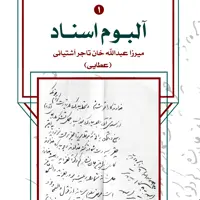 آلبوم اسناد میرزا عبدالله خان تاجر آشتیانی (عطایی) 3جلدی