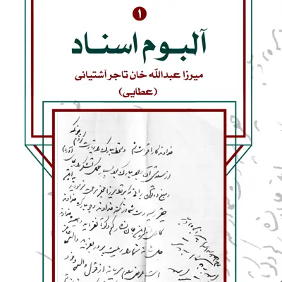 آلبوم اسناد میرزا عبدالله خان تاجر آشتیانی (عطایی) 3جلدی