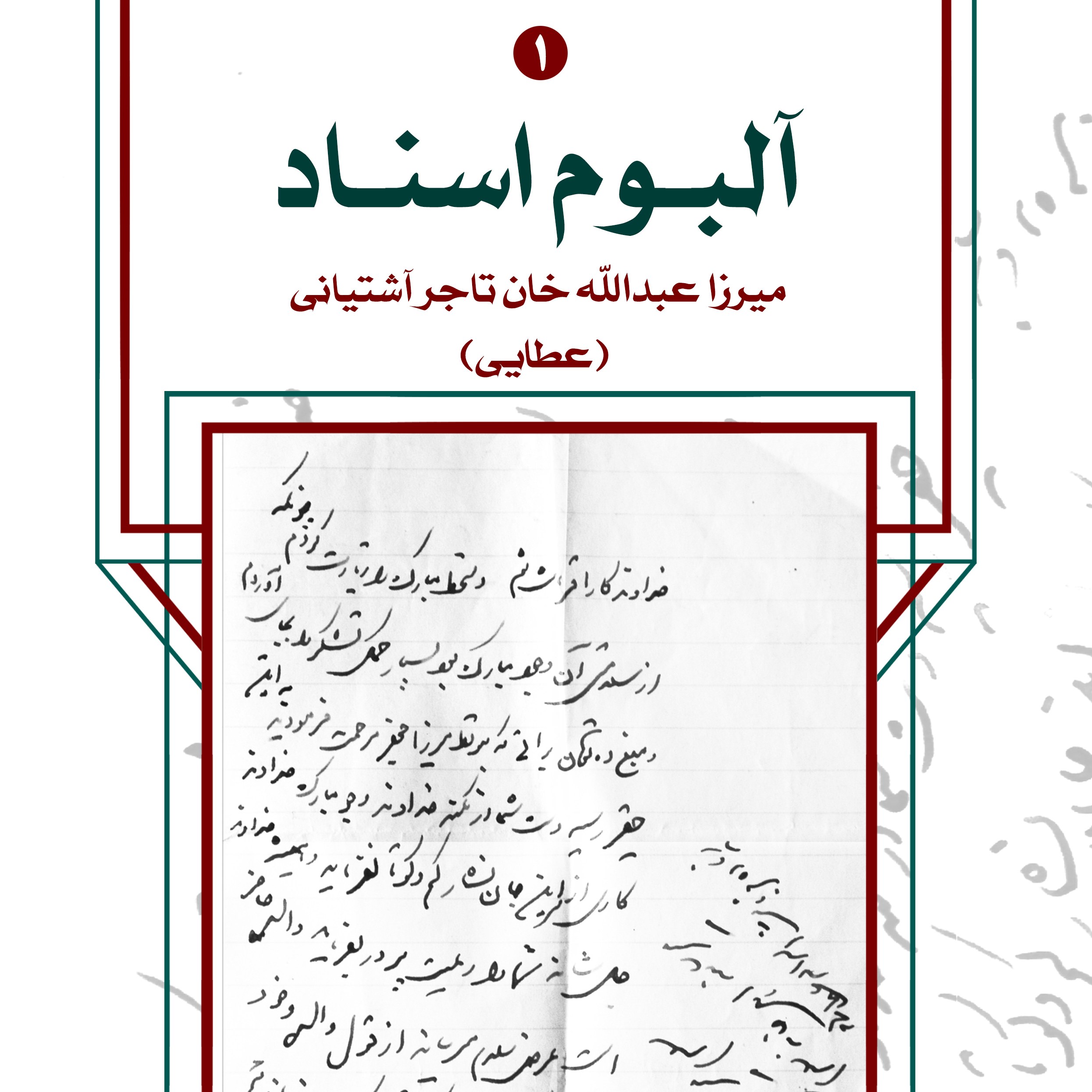 آلبوم اسناد میرزا عبدالله خان تاجر آشتیانی (عطایی) 3جلدی