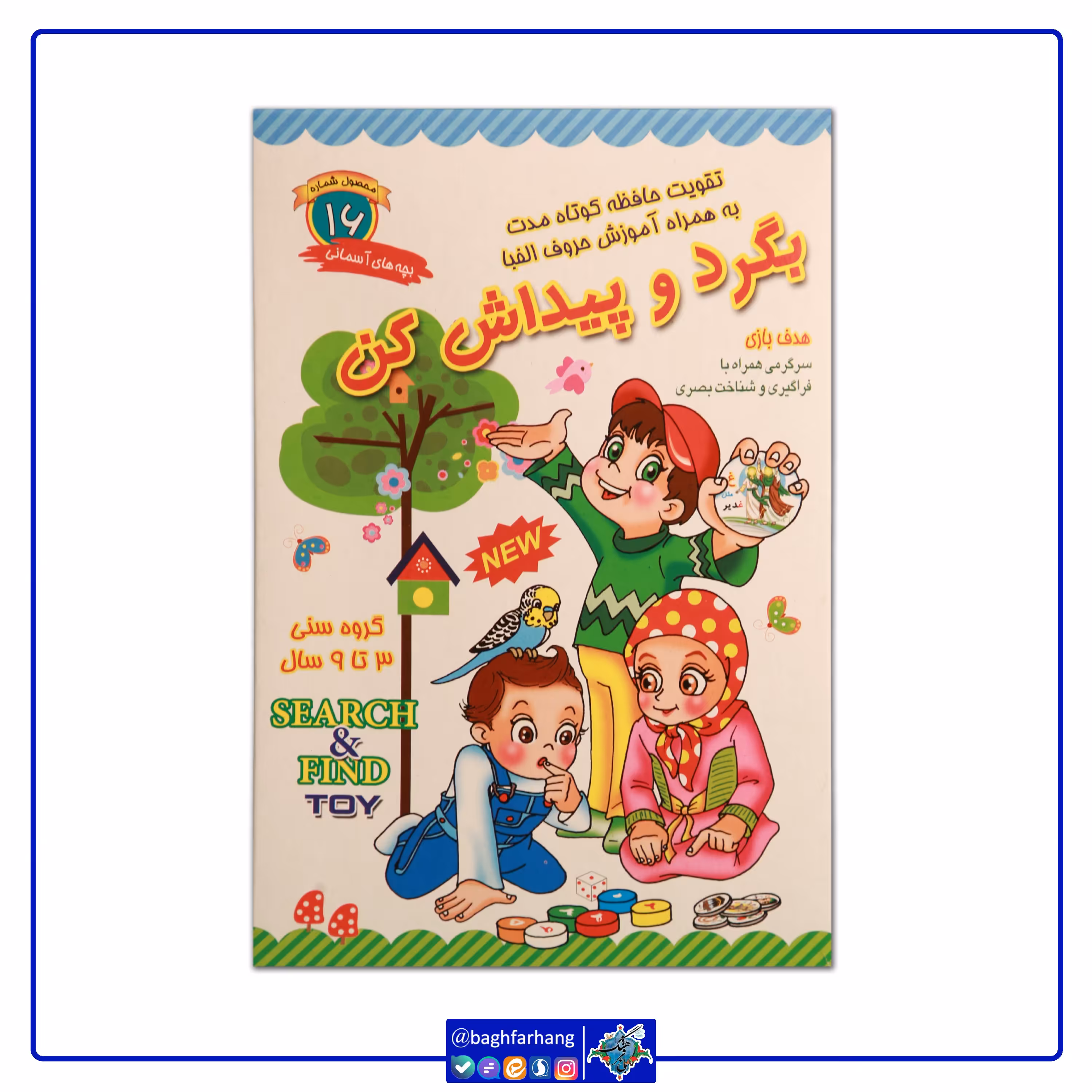 بازی فکری فرهنگی بگرد و پیداش کن (قایم موشک)