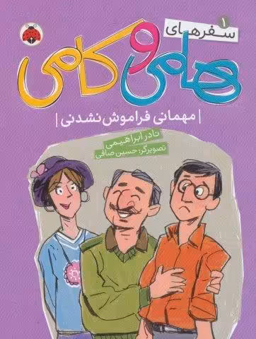 سفرهای هامی و کامی 1 (مهمانی فراموش نشدنی)