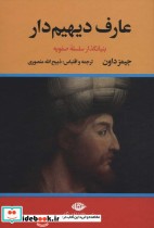 خرید کتاب عارف دیهیم دار بنیانگذار سلسله صفویه ، 2جلدی | ایده بوک