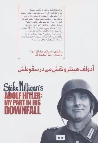 آدولف هیتلر و نقش من در سقوطش