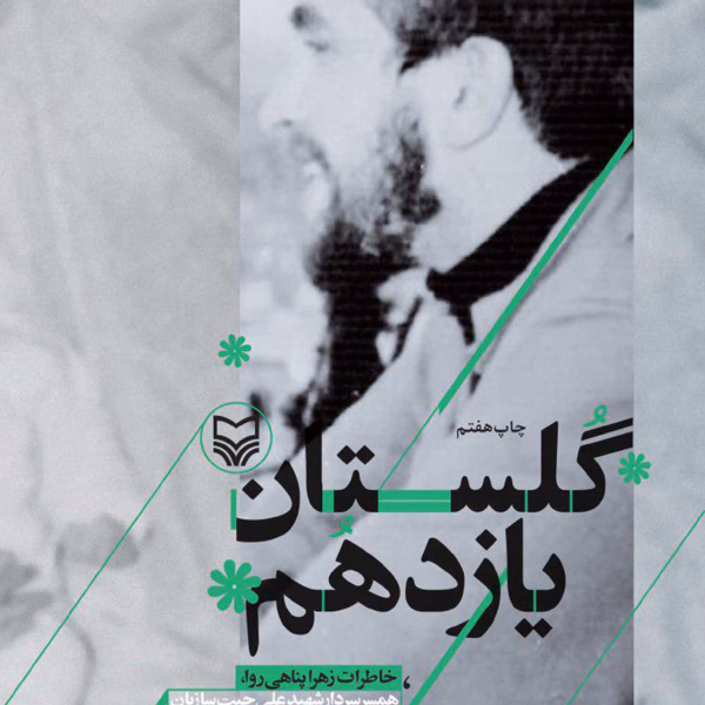 کتاب گلستان یازدهم تقریظ شده توسط رهبر انقلاب