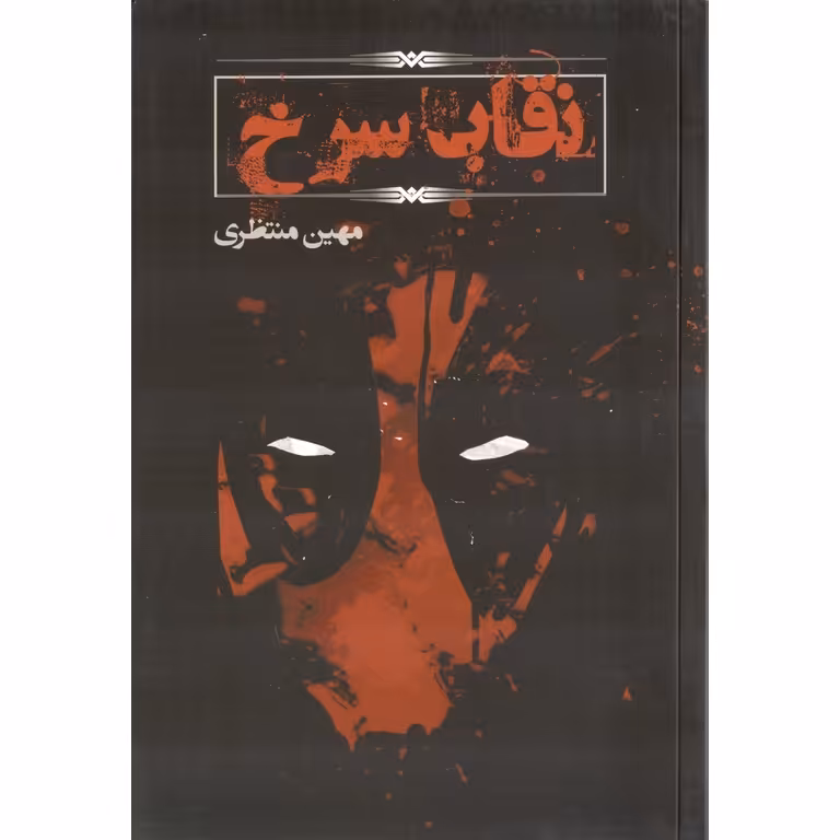 نقاب سرخ