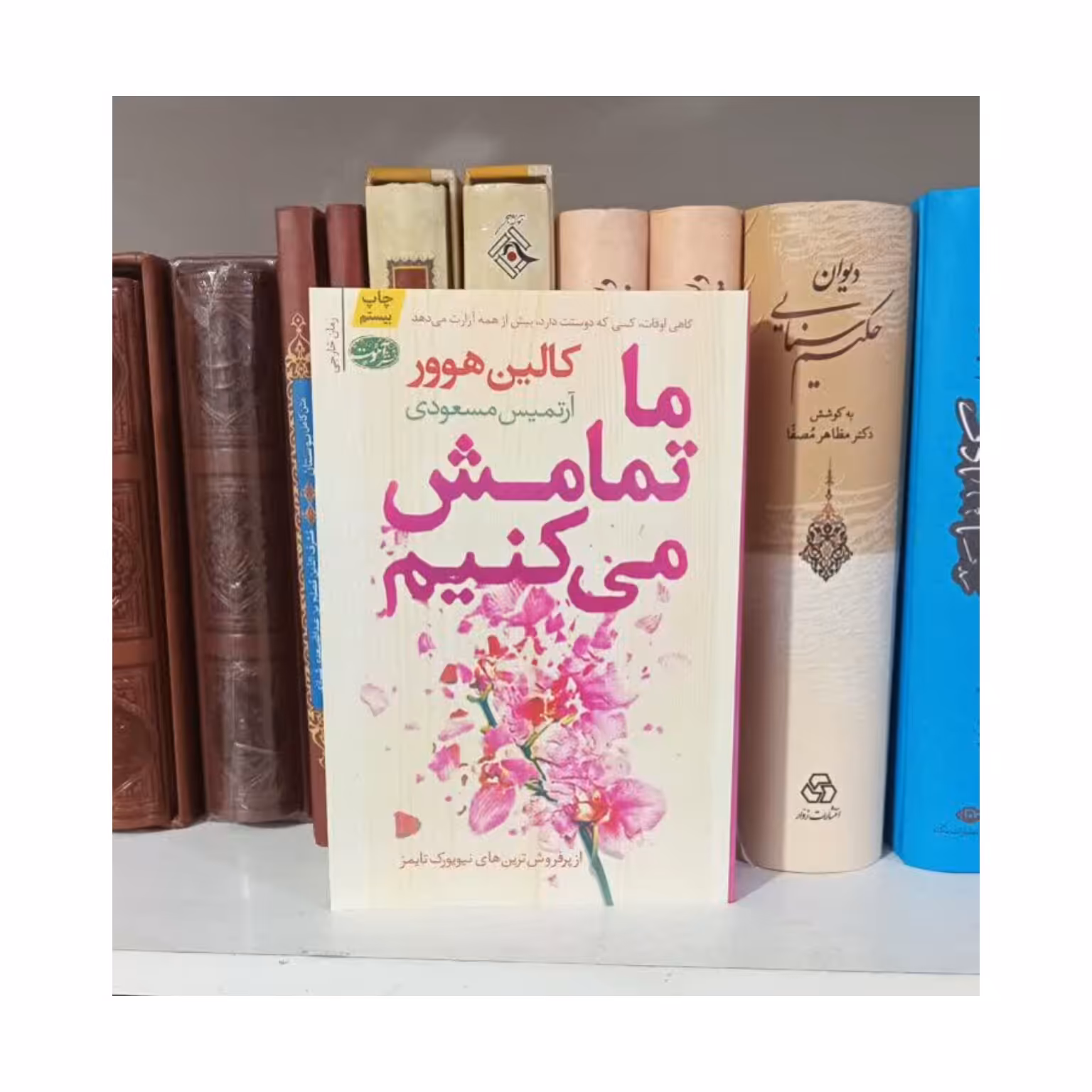 کتاب ما تمامش می کنیم نشر آموت 