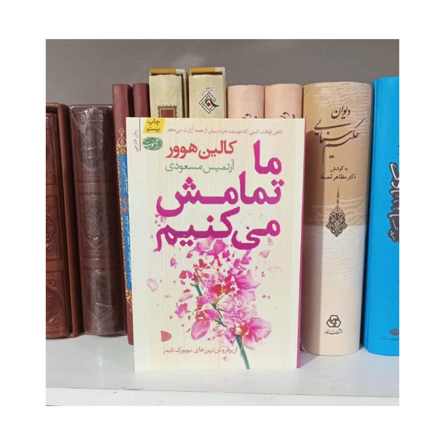 کتاب ما تمامش می کنیم نشر آموت