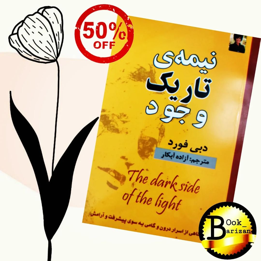 کتاب نیمه‌ تاریک وجود