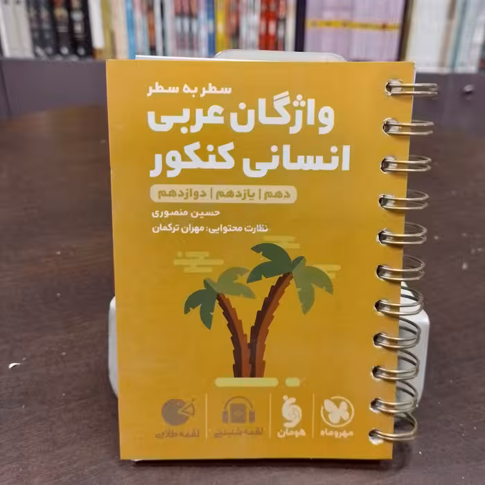 مهر و ماه...لقمه طلایی...واژگان عربی...انسانی کنکور...دهم یازدهم دوازدهم 