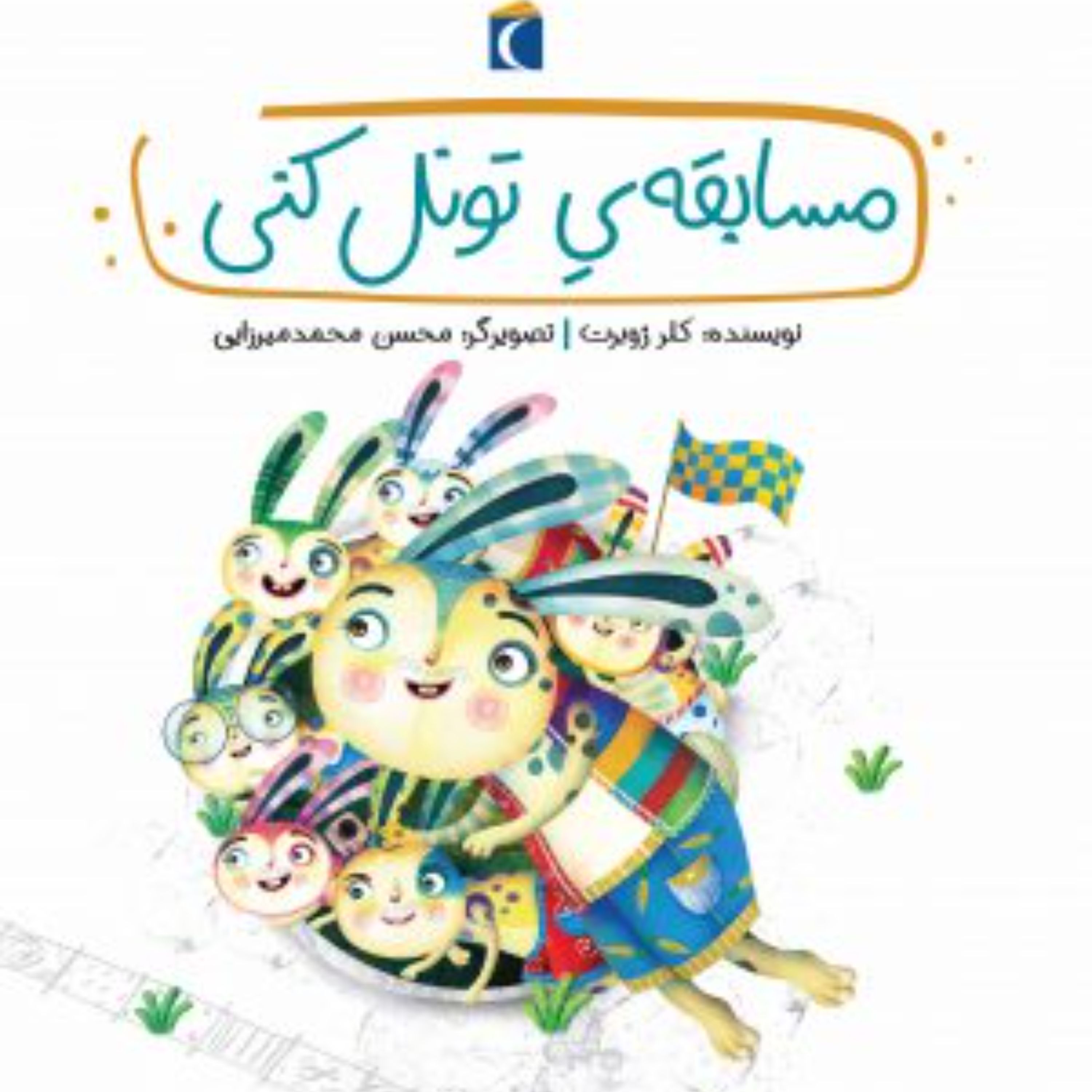 قصه های دوستی (مسابقه تونل کنی)
