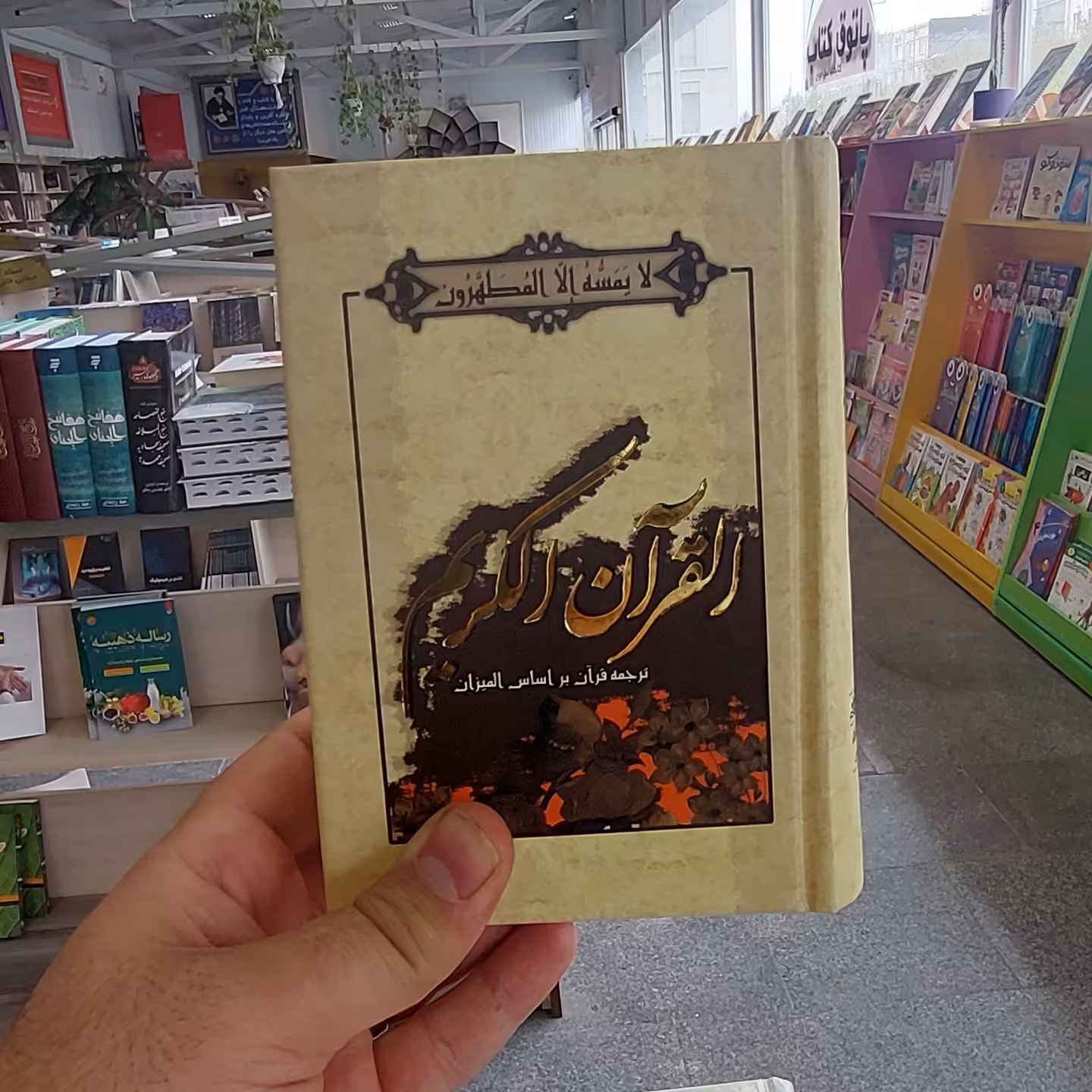 قرآن کریم ترجمه براساس المیزان (جیبی)چ9