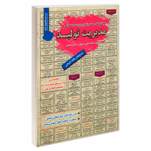 نمونه آزمونهای مستند و پرتکرار برگزار شده استخدامی مدیریت تولید نشر رویای سبز (18730)