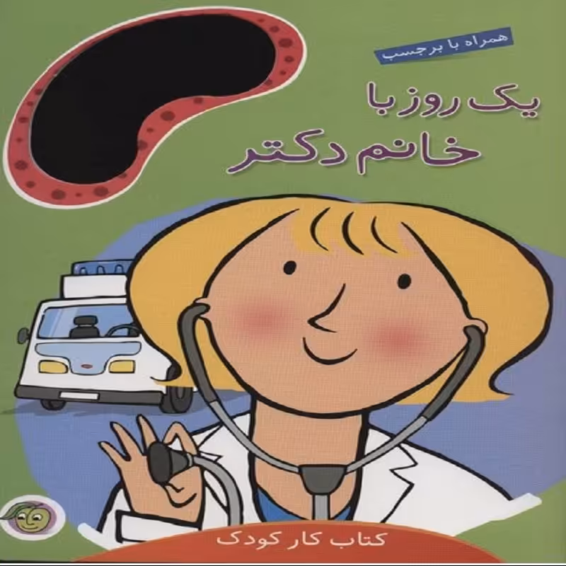 یک روز با خانم دکتر 