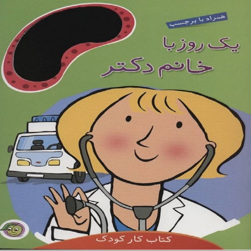 یک روز با خانم دکتر