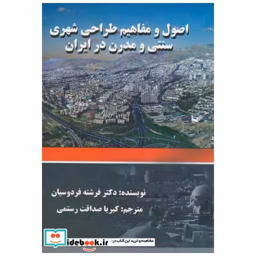 کتاب اصول و مفاهیم طراحی شهری سنتی و مدرن در ایران اثر فرشته فردوسیان