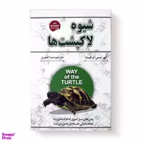 کتاب شیوه لاکپشت ها اثر کورتیس ام فیث نشر شاهدخت پاییز
