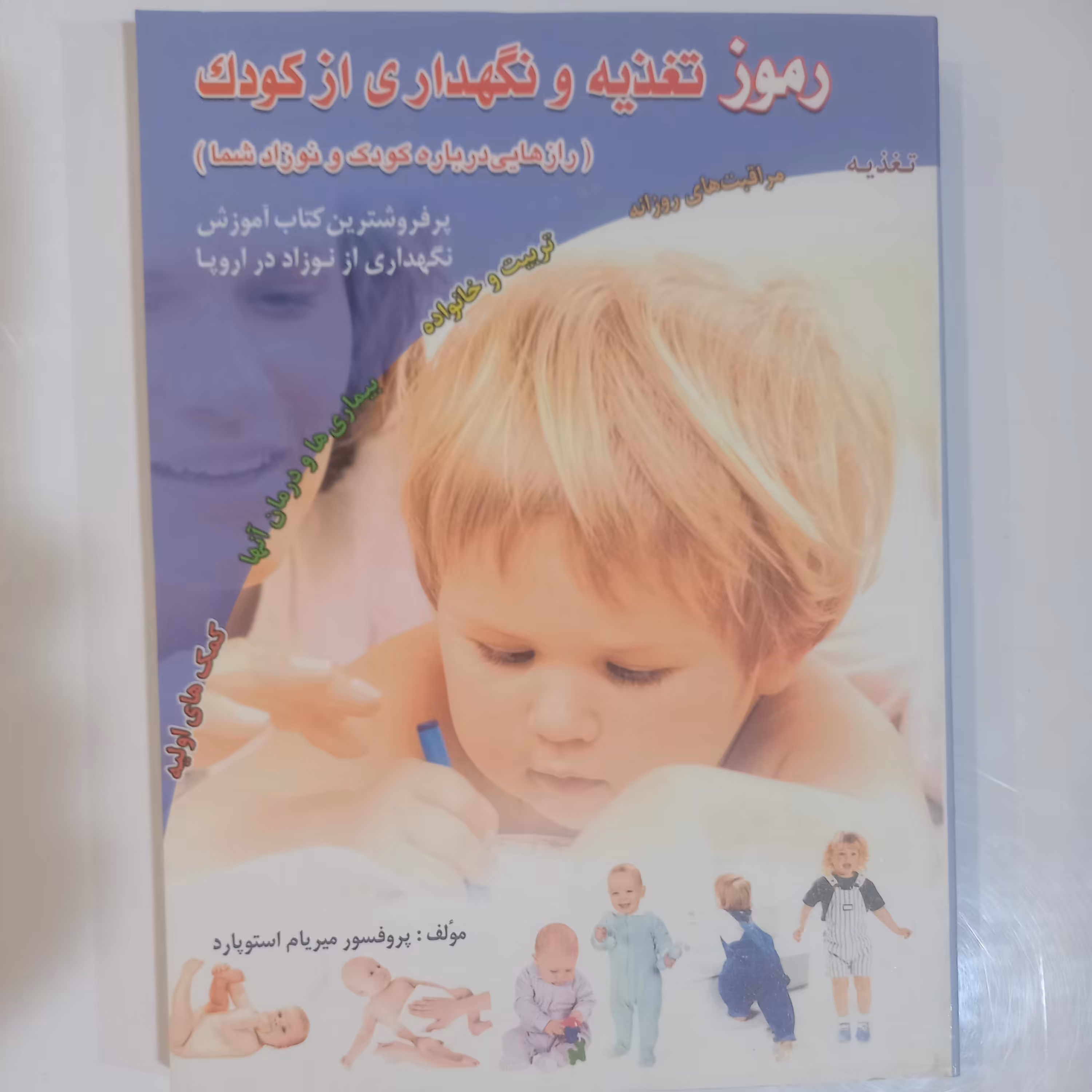 رمز تغذیه و نگهداری از کودک 