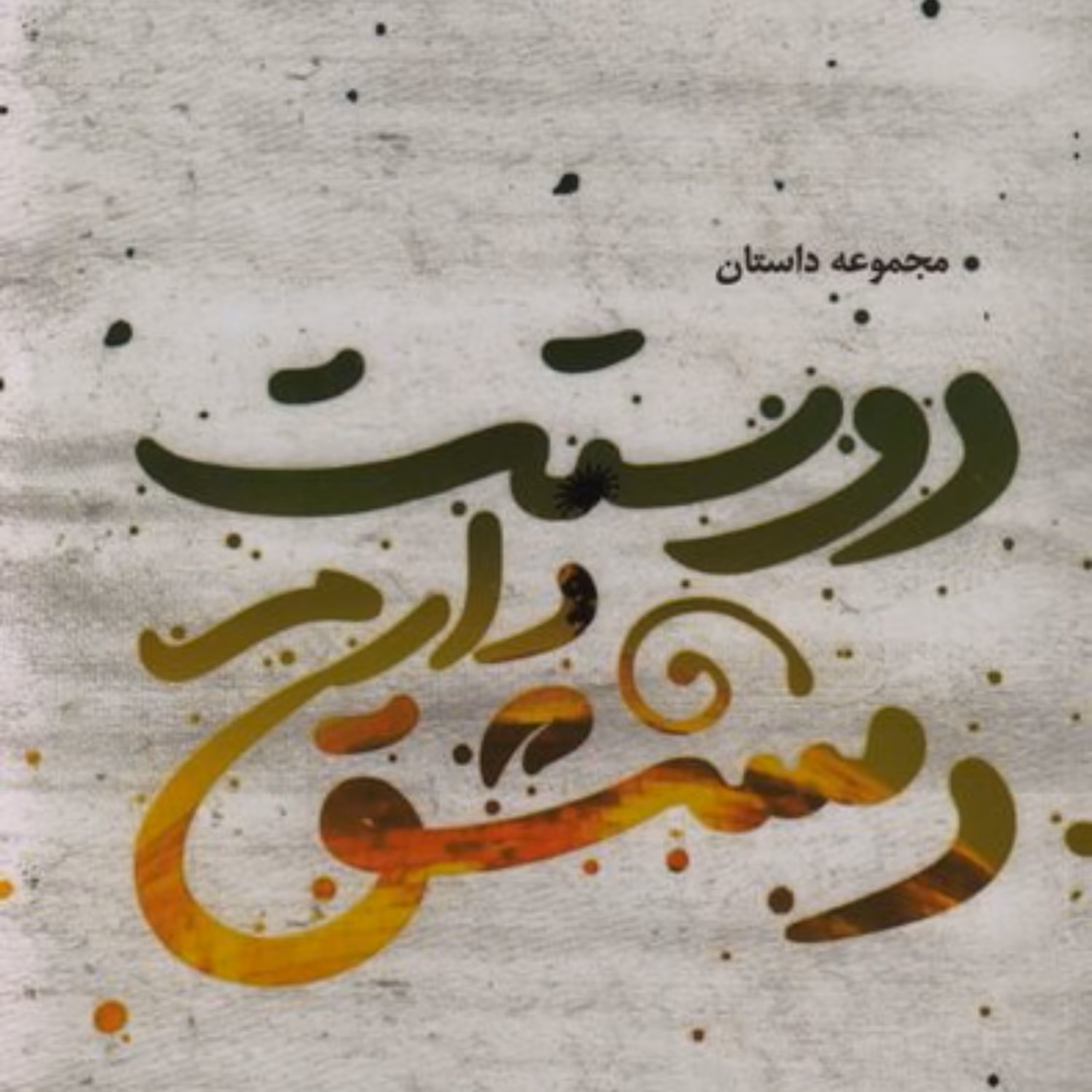 دوستت دارم دمشق (مجموعه داستان)