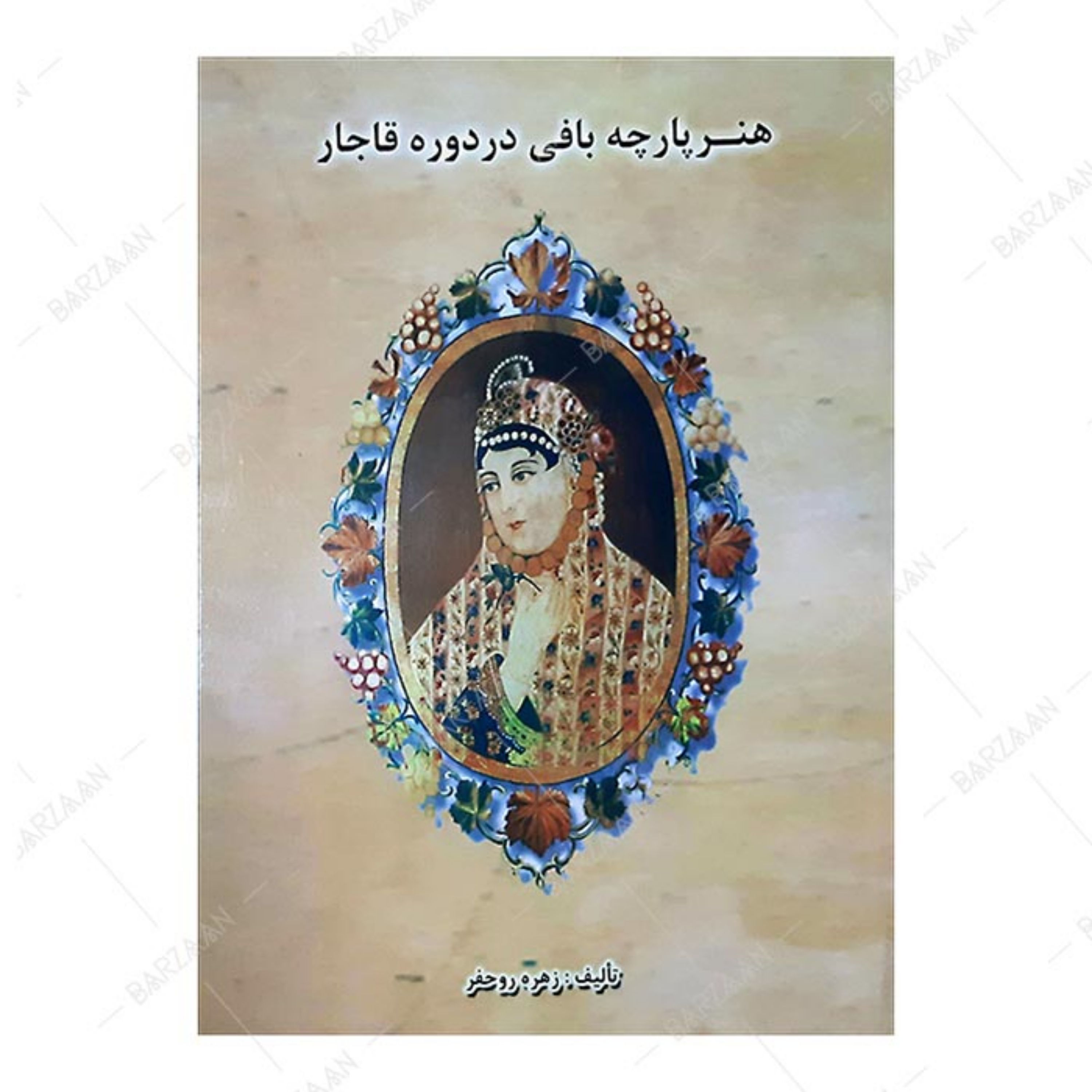 کتاب هنر پارچه بافی دوره قاجار اثر زهره روحفر