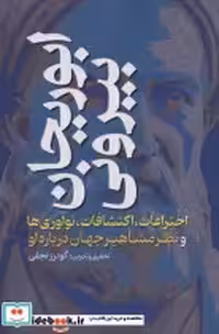 کتاب ابوریحان بیرونی اختراعات،اکتشافات،نوآوری ها و نظر مشاهیر جهان درباره او | ایده بوک