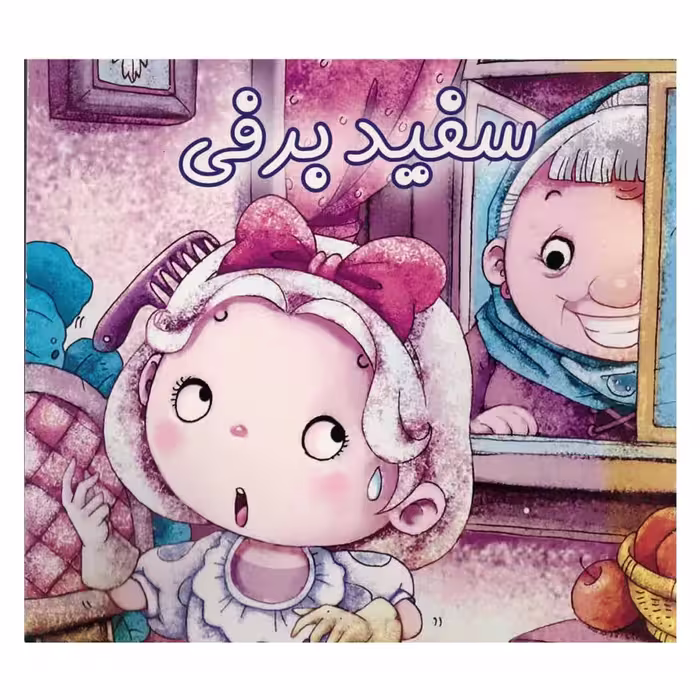 کتاب سفید برفی 