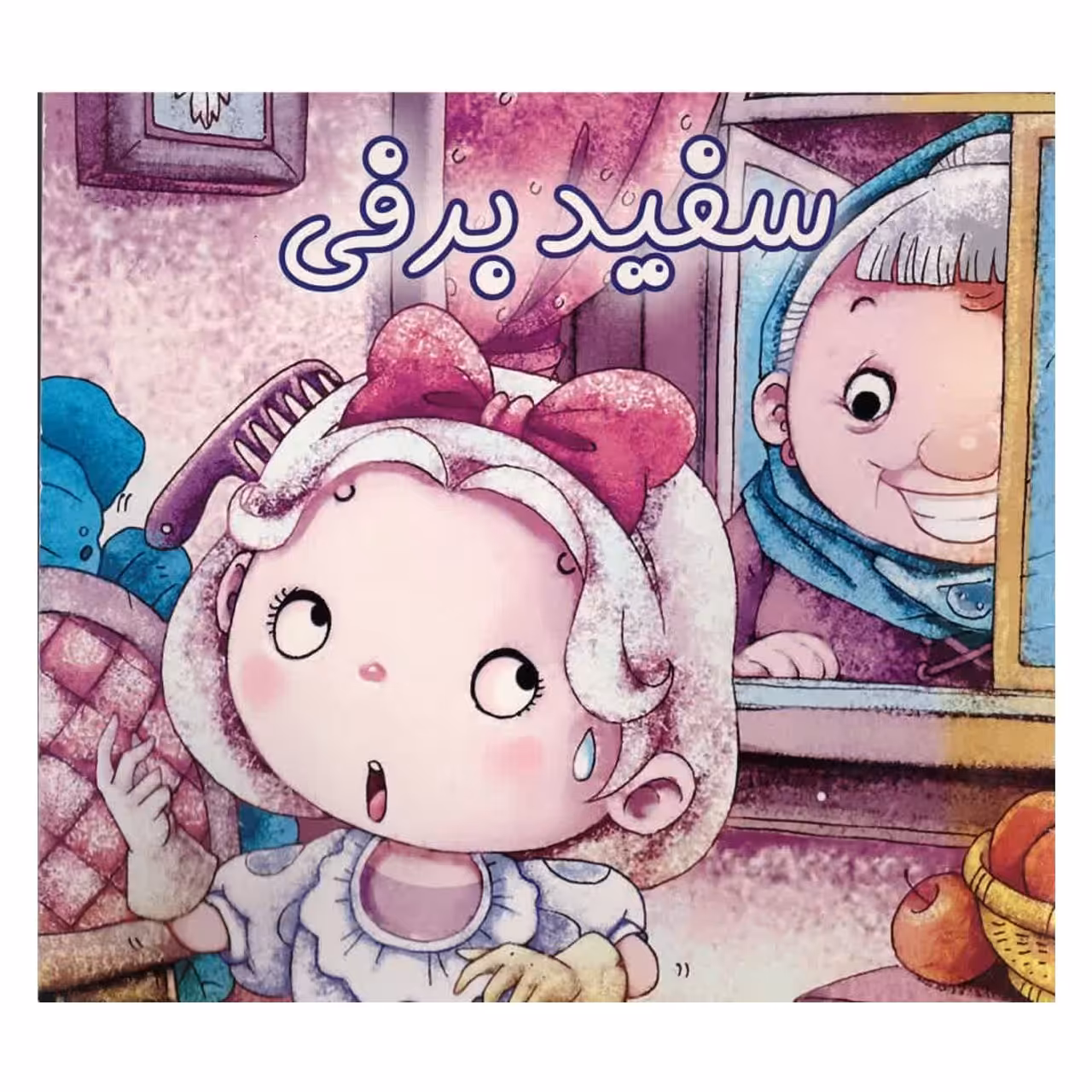 کتاب سفید برفی 