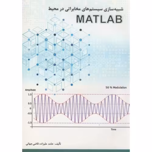 کتاب شبیه سازی سیستم های مخابراتی در محیط MATLAB