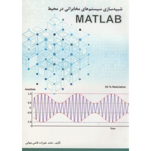 کتاب شبیه سازی سیستم های مخابراتی در محیط MATLAB