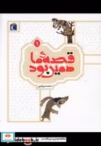 قیمت و خرید کتاب قصه ی ما همین بود 1 قطع رقعی | ایده بوک