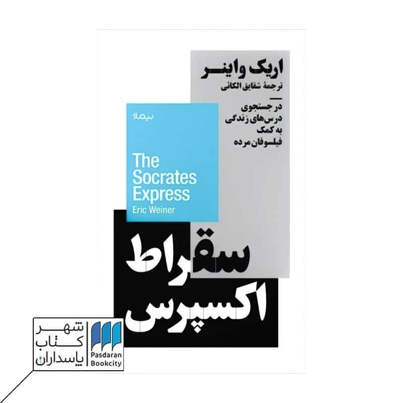 کتاب سقراط اکسپرس