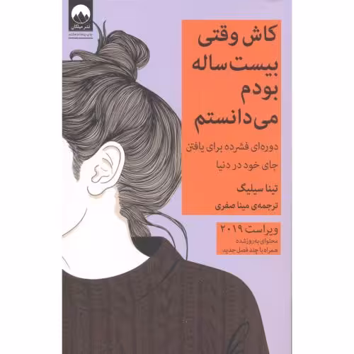 کتاب کاش وقتی بیست ساله بودم می دانستم