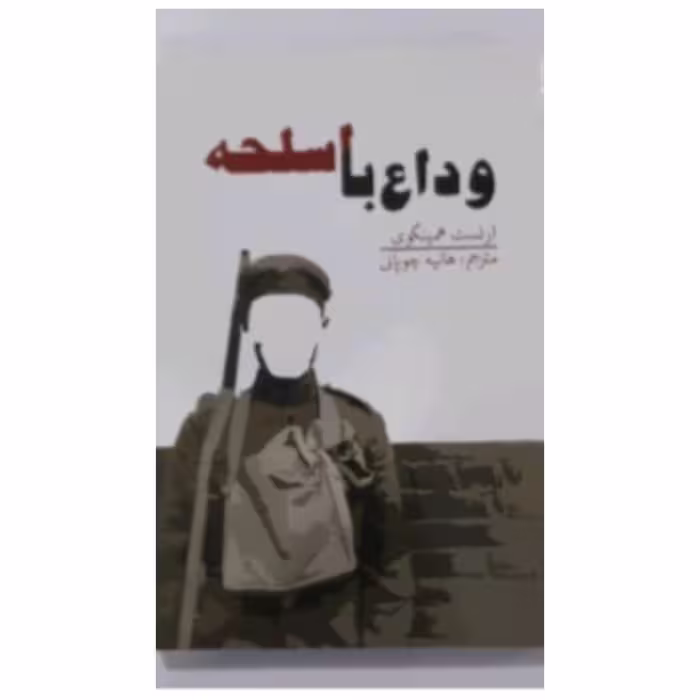 کتاب وداع با اسلحه اثر ارنست همینگوی 