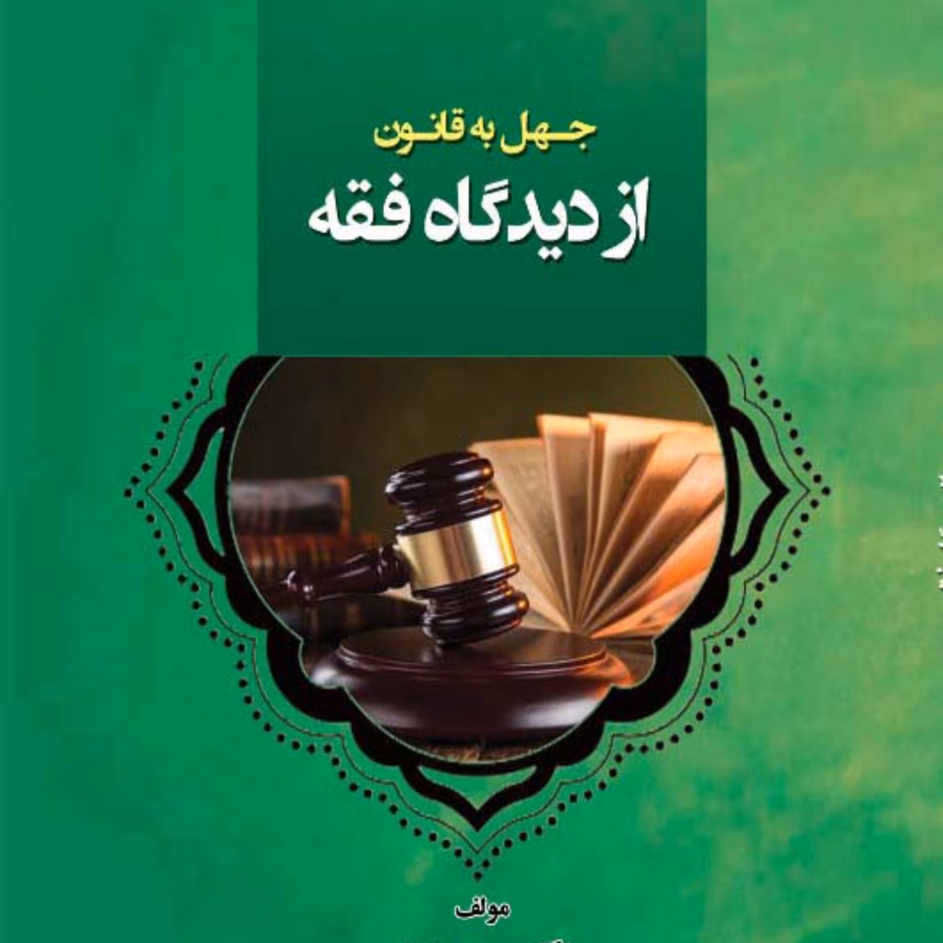 جهل به قانون از دیدگاه فقه