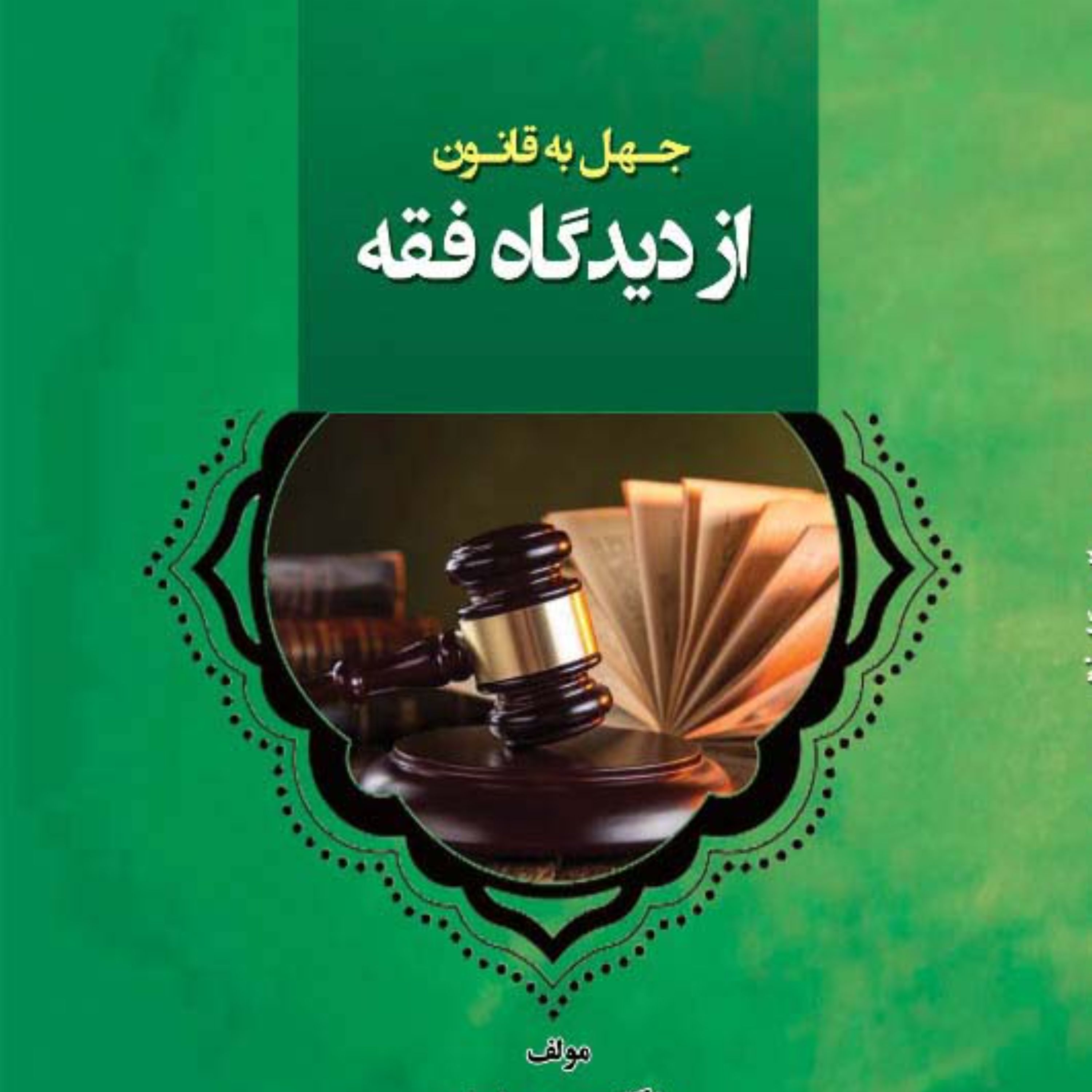 جهل به قانون از دیدگاه فقه