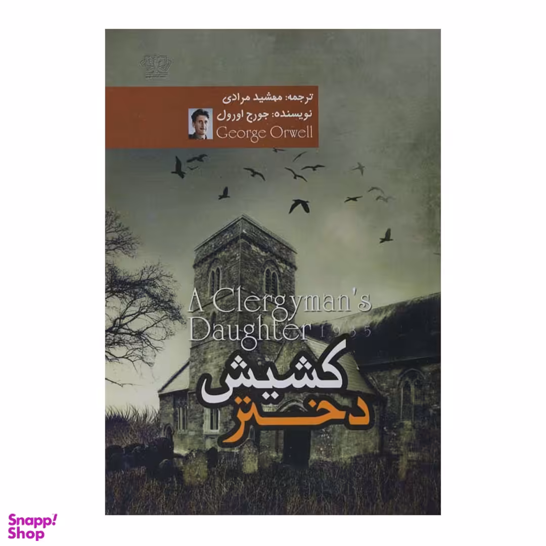 کتاب دختر کشیش اثر جورج اورول نشر آزرمیدخت