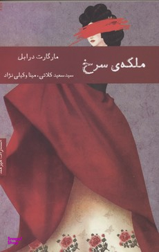 ملکه سرخ
