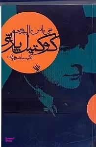 کوکتیل پارتی