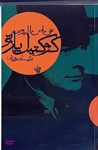 کوکتیل پارتی