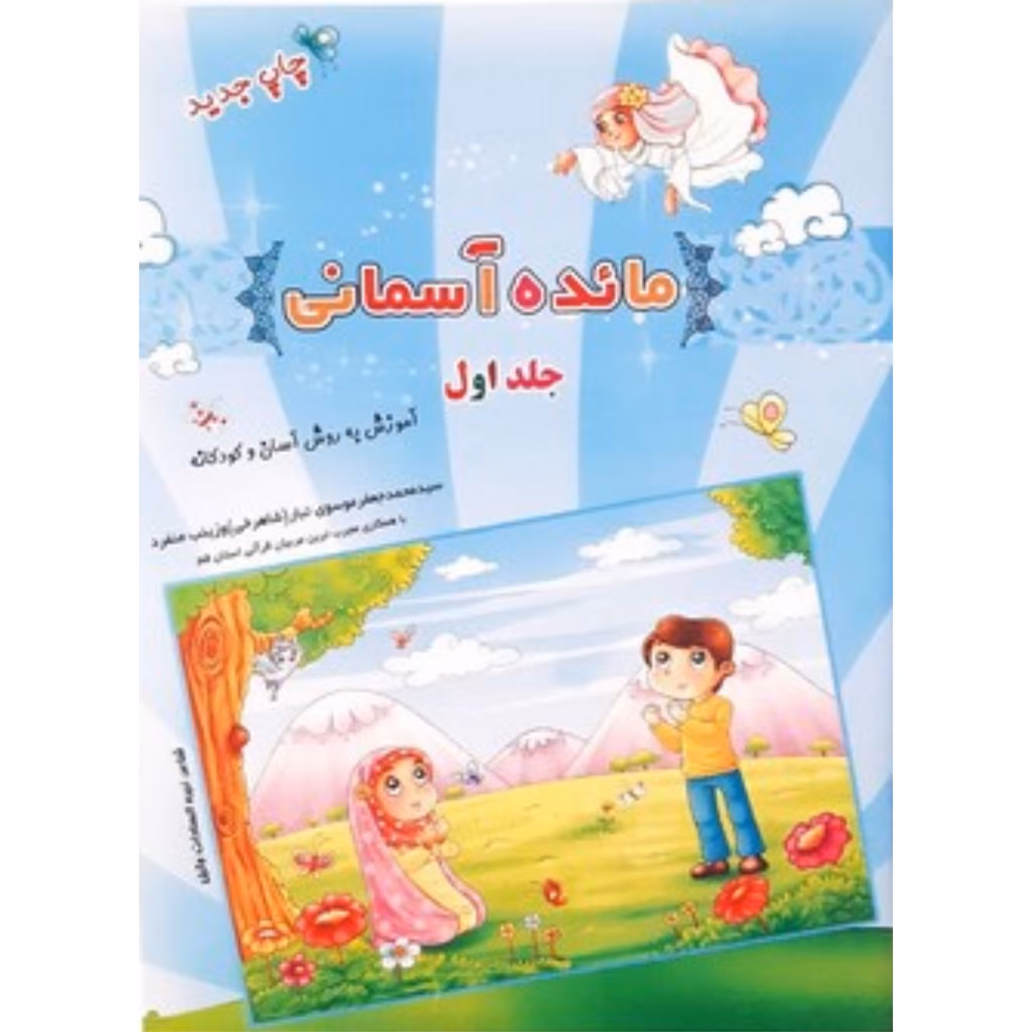 کتاب آموزشی مائده آسمانی جلد اول (آموزش به روش آسان و کودکانه آموزش جزء 30 قرآن به کودکان) ویرایش جدید