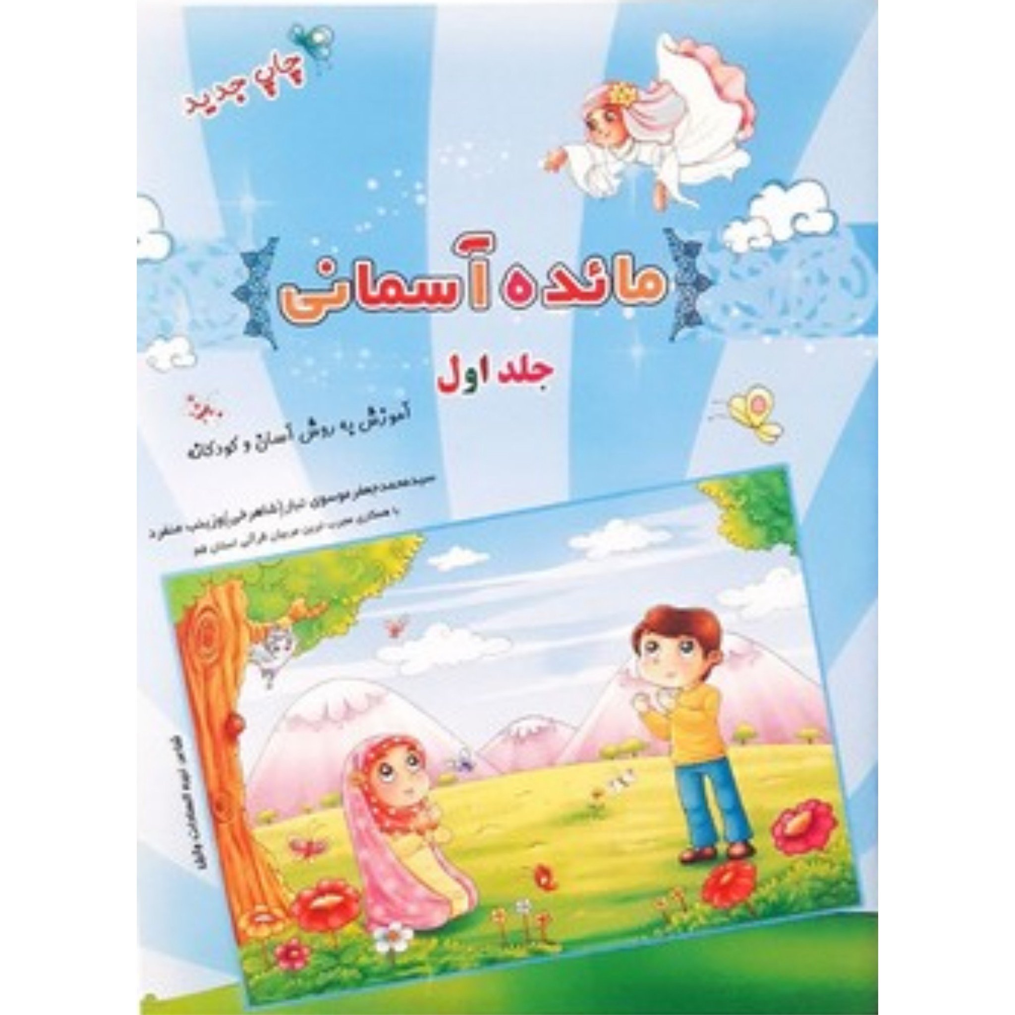کتاب آموزشی مائده آسمانی جلد اول (آموزش به روش آسان و کودکانه آموزش جزء 30 قرآن به کودکان) ویرایش جدید