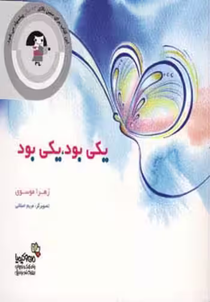 یکی بود،یکی بود (من و کیمیا)،(گلاسه) - ناشربوک | خرید آنلاین کتاب